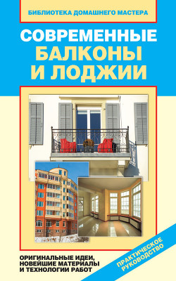 Современные балконы и лоджии. Оригинальные идеи, новейшие материалы и технологии работ - Доброва Елена Владимировна