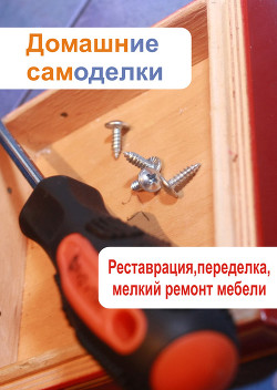 Реставрация, переделка, мелкий ремонт мебели - Мельников Илья