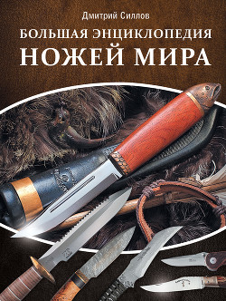 Большая энциклопедия ножей мира - Силлов Дмитрий Олегович "sillov"