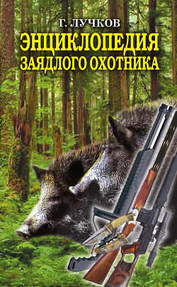 Энциклопедия заядлого охотника - Лучков Геннадий Борисович