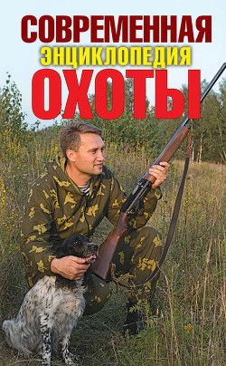 Современная энциклопедия охоты - Ерофеев Сергей Николаевич
