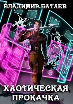 Хаотическая прокачка (СИ) - Батаев Владимир Петрович "Джокер J.K.R"