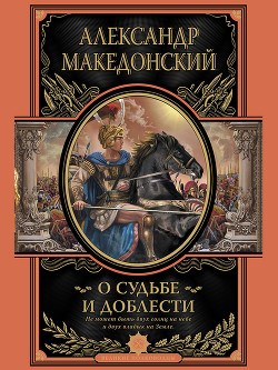 О судьбе и доблести - Македонский Александр