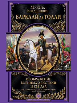 Изображение военных действий 1812 года - Барклай-де-Толли Михаил Богданович