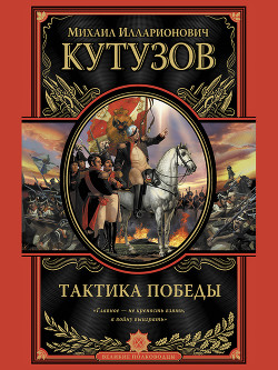 Тактика победы - Кутузов Михаил Илларионович