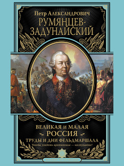 Великая и Малая Россия. Труды и дни фельдмаршала - Румянцев-Задунайский Петр