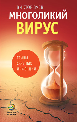 Многоликий вирус. Тайны скрытых инфекций - Зуев Виктор Абрамович