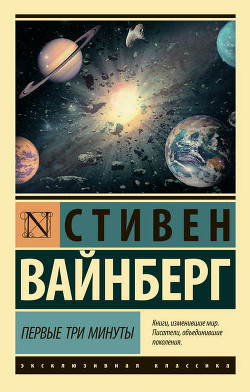 Первые три минуты - Вайнберг Стивен