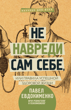 Не навреди сам себе, или Правила успешной здоровой жизни (сборник) - Евдокименко Павел Валерьевич