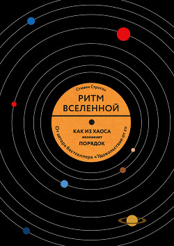 Ритм Вселенной. Как из хаоса возникает порядок - Строгац Стивен