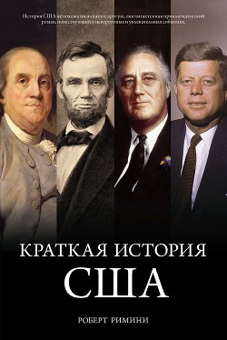 Краткая история США - Римини Роберт