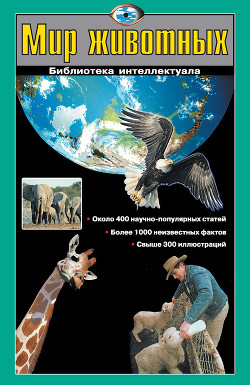 Мир животных - Шалаева Галина Петровна