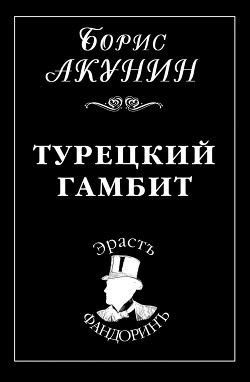 Турецкий гамбит - Акунин Борис "Чхартишвили Григорий Шалвович"