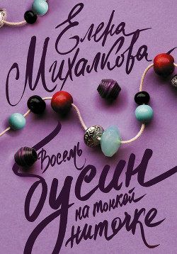 Восемь бусин на тонкой ниточке - Михалкова Елена Ивановна