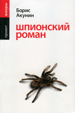 Шпионский роман - Акунин Борис "Чхартишвили Григорий Шалвович"