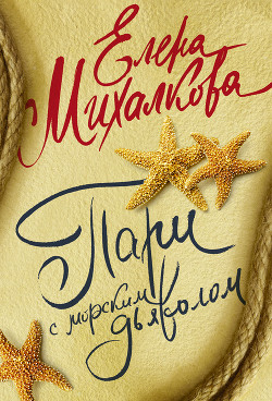 Пари с морским дьяволом - Михалкова Елена Ивановна