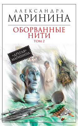 Оборванные нити. Том 2 - Маринина Александра