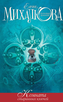 Комната старинных ключей - Михалкова Елена Ивановна