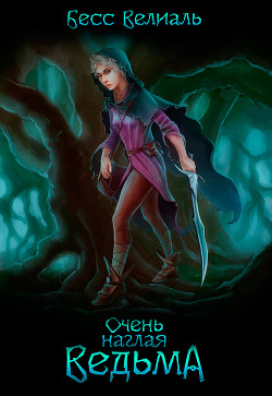 Очень наглая ведьма (СИ) - "Бесс Велиаль"