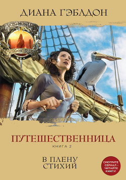 Путешественница. Книга 2. В плену стихий - Гэблдон Диана