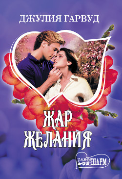 Жар желания - Гарвуд Джулия