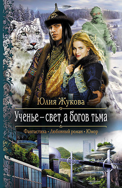 Ученье – свет, а богов тьма - Жукова Юлия Борисовна