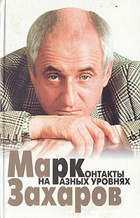 Контакты на разных уровнях - Захаров Марк Анатольевич