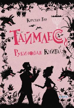 Таймлесс. Рубиновая книга - Гир Керстин