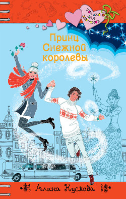 Принц Снежной королевы - Кускова Алина