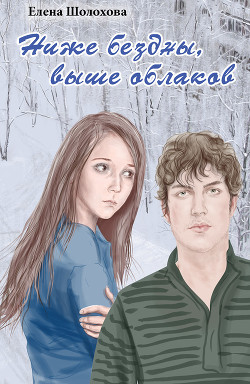 Ниже бездны, выше облаков - Шолохова Елена