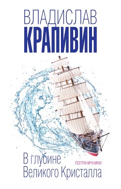 В глубине Великого Кристалла. Пограничники - Крапивин Владислав Петрович