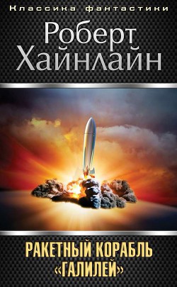 Т. 08 Ракетный корабль «Галилей» - Хайнлайн Роберт Энсон