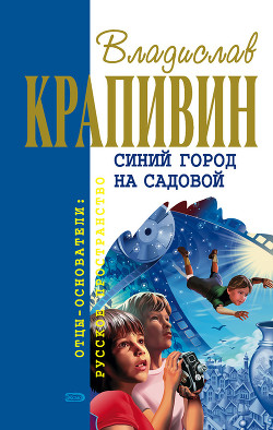 Синий город на Садовой (сборник) - Крапивин Владислав Петрович