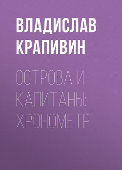 Хронометр (Остров Святой Елены) - Крапивин Владислав Петрович