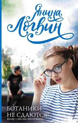 Ботаники не сдаются - Логвин Янина