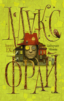 Лабиринт Мёнина - Фрай Макс