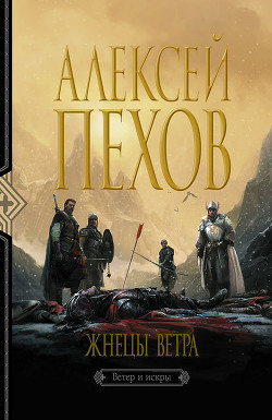 Жнецы ветра - Пехов Алексей Юрьевич