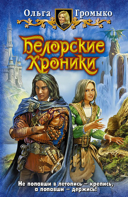 Белорские хроники (сборник) - Громыко Ольга Николаевна
