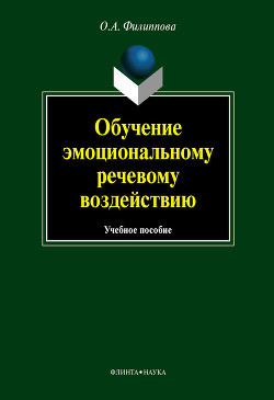 Обучение эмоциональному речевому воздействию: учебное пособие - Филиппова Ольга Андреевна
