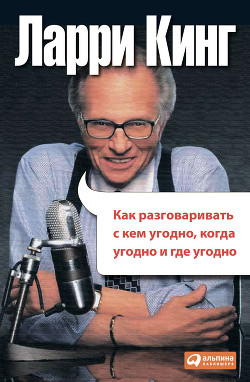 Как разговаривать с кем угодно, когда угодно, где угодно - Кинг Ларри