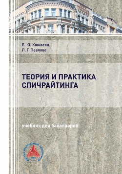Теория и практика спичрайтинга - Кашаева Елена