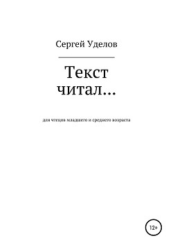 Текст читал… - Уделов Сергей
