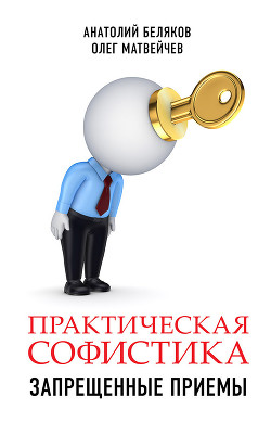 Практическая софистика: запрещенные приемы - Матвейчев Олег Анатольевич