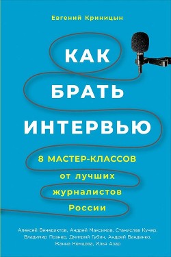 Как брать интервью - Криницын Евгений Владимирович