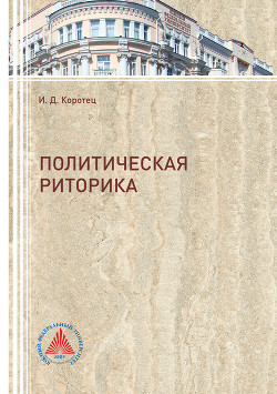 Политическая риторика - Коротец Игорь Дмитриевич