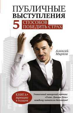 Публичные выступления. 5 способов победить страх - Марков Алексей