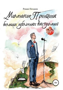 Маленькие принципы больших публичных выступлений - Поздеев Роман