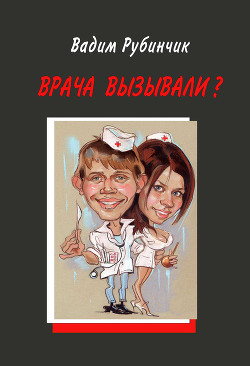Врача вызывали? - Рубинчик Вадим