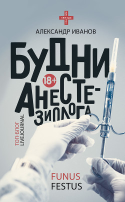 Будни анестезиолога - Иванов Александр Евгеньевич