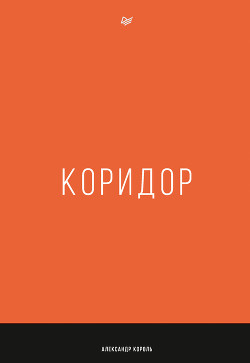 Коридор - Король Александр Витальевич "akinformation"